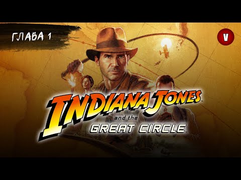Видео: Indiana Jones and the Great Circle | Глава 1 | Начало