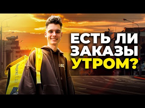 Видео: Кто рано встаёт, тому заказы даёт! / Яндекс Доставка