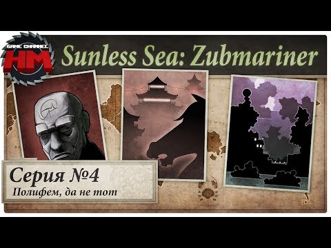 Видео: ПОЛИФЕМ, ДА НЕ ТОТ | Прохождение Sunless Sea: Zubmariner - Серия №4