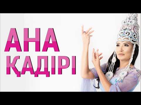 Видео: 8 күн. Тәждің асыл ақиқаты. Ана статусы, әйел қадірі. Құралай Ханым