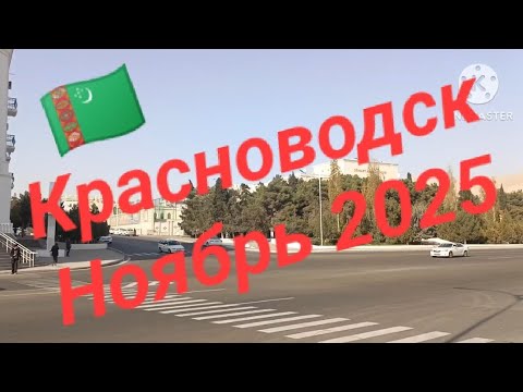 Видео: Красноводск прогулка по городу!
