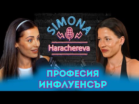 Видео: ПРОФЕСИЯ ИНФЛУЕНСЪР - Рени Георгиева
