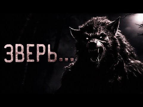 Видео: ЗВЕРЬ... Страшные истории на ночь. Страшилки на ночь.