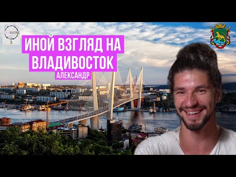 Видео: Иной взгляд на Владивосток. Александр