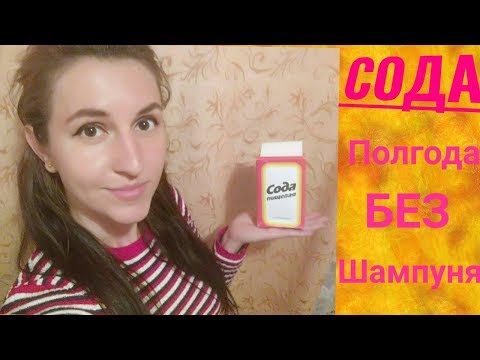 Видео: Сода/Мытье головы содой/Полгода без шампуня