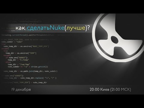 Видео: Как сделать Nuke еще лучше? CG-SCHOOL.ORG