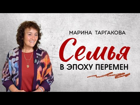 Видео: Семья в эпоху перемен. Марина Таргакова, Астана 5 Апреля