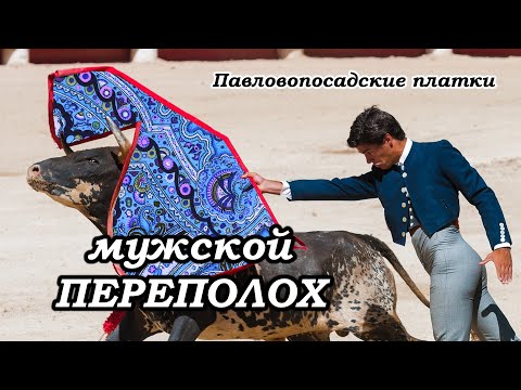 Видео: Павловопосадские платки и шали от мужчин - художников мануфактуры.  Онлайн театр из Екатеринбурга