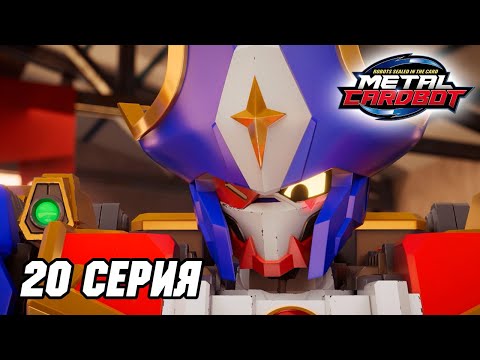 Видео: Метал Кард Бот. Сезон 1. Эпизод 20. Кража Метал Браслета
