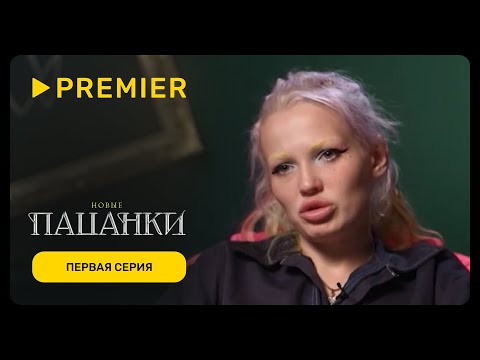 Видео: Новые пацанки | Первая серия нового сезона | PREMIER