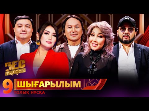 Видео: «Бес жұлдыз». А. Құрманғазы, Saffana, А. Төлеужанова, Д. Дәулетов, А. Асылбекқызы / 9-шығарылым