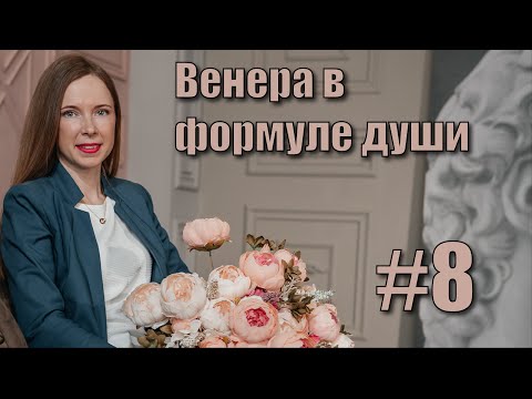Видео: Венера в формуле души.