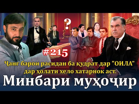 Видео: Минбари муҳоҷир №215 | 8.10.2023 | برنامه منبر مهاجر