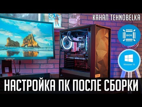 Видео: Что делать после сборки ПК. Установка Windows, установка драйверов, настройка BIOS.