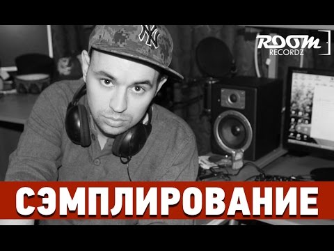 Видео: Сэмплирование: Создание минуса Смоки Мо и Рем Дигга - Черт