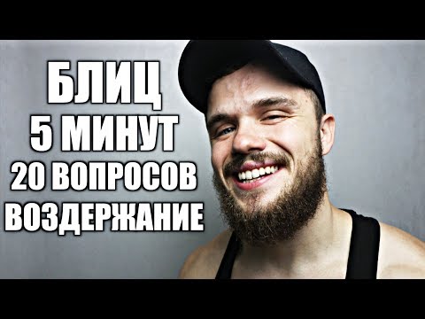 Видео: Воздержание. Стоит Ли Оно Того? | БЛИЦ ОТВЕТЫ