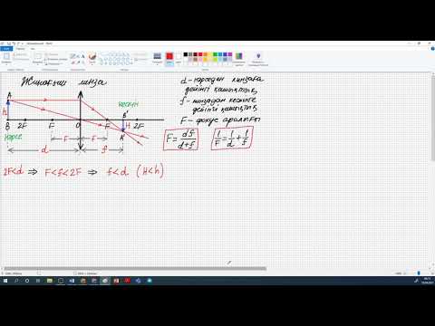 Видео: Физика. Оптика (линза, айна). Есептер шығару. 8 сынып. Мусатай Санат. 2021. 04. 19