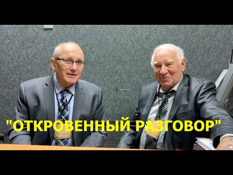 Видео: "ОТКРОВЕННЫЙ РАЗГОВОР"-  Николай  Гелис - Вячеслав Бойнецкий