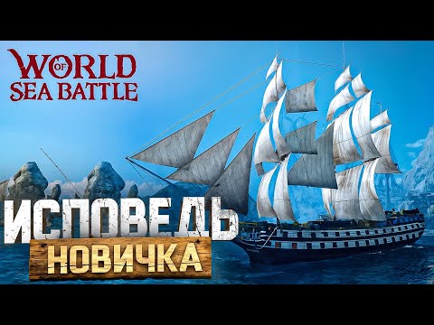 Видео: ОБЗОР WORLD OF SEA BATTLE / ММО ПРО ПАРУСНЫЕ КОРАБЛИ