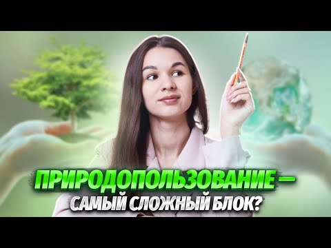 Видео: Природопользование на ОГЭ по географии | Задание №15