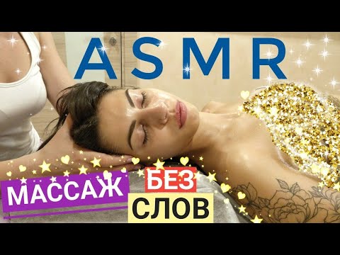 Видео: Нежный ASMR массаж головы, плечи и лица / ASMR massage for girl