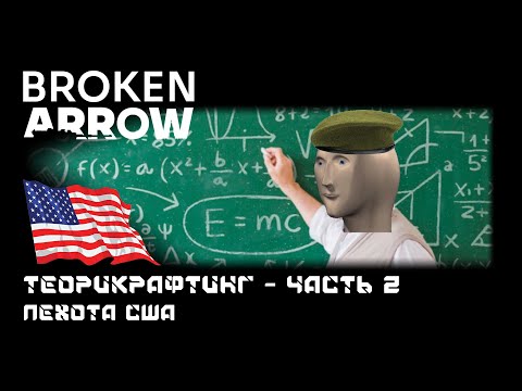 Видео: Broken Arrow - ПЕХОТА. Часть 2 - пехота США. Теорикрафтинг