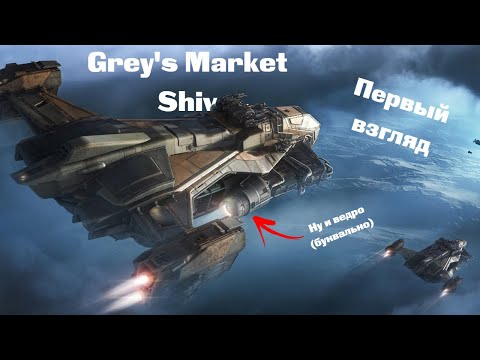 Видео: Grey's Market Shiv | Первый взгляд