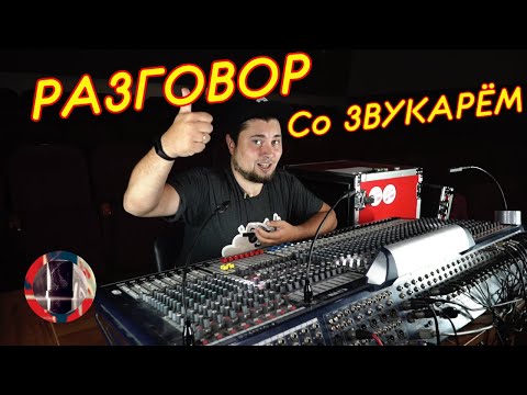 Видео: Разговор с концертным звукорежиссёром.