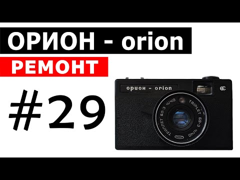 Видео: ОРИОН - ремонт пленочного фотоаппарата orion (CCCP)