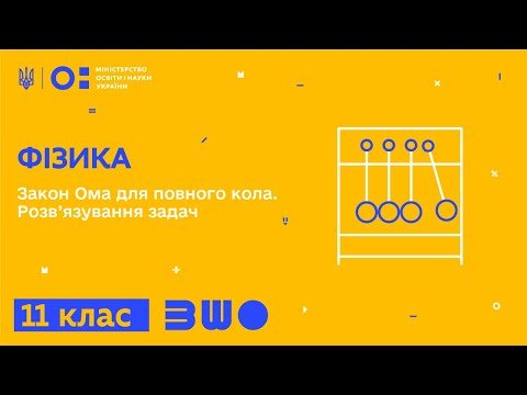 Видео: 11 клас. Фізика. Закон Ома для повного кола. Розв’язування задач