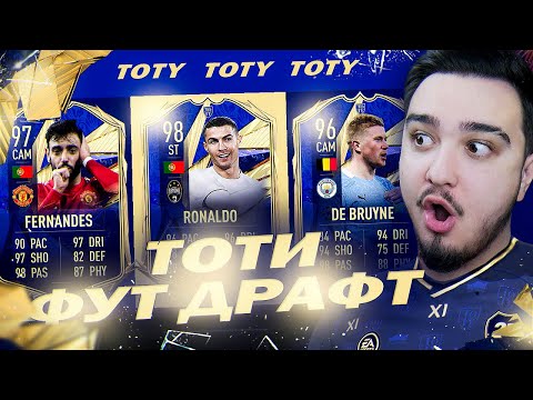Видео: ТОТИ ФУТ ДРАФТ В FIFA 21 | TOTY DRAFT