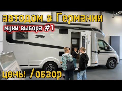 Видео: выбираем автодом в Германии/ часть 1 / цены обзор/ 