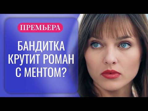 Видео: ДЕВУШКА-СИРОТА - САМАЯ РАЗЫСКИВАЕМАЯ ПРЕСТУПНИЦА В СТРАНЕ? КТО ЖЕ ЕЕ УКРОТИТ? | Русские фильмы 2025