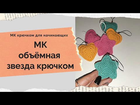 Видео: МК объёмная звезда крючком Простой брелок крючком МК брелок крючком Амигуруми Звезда