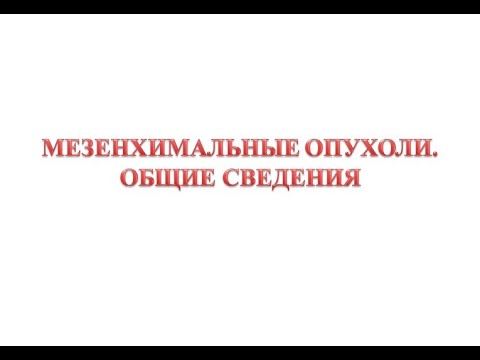 Видео: Мезенхимальные опухоли
