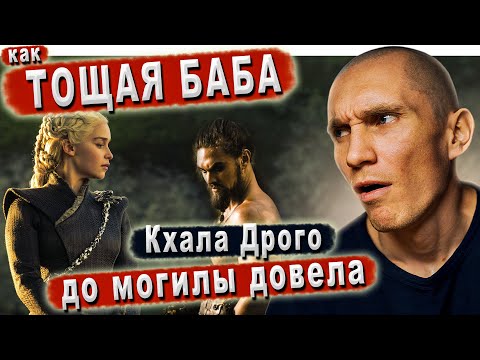 Видео: "Игра престолов". Главная ошибка кхала Дрого