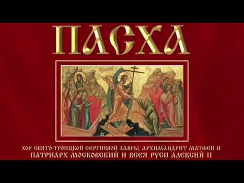 Видео: «Пасха» Хор Свято-Троицкой Сергиевой Лавры архим. Матфей Мормыль
