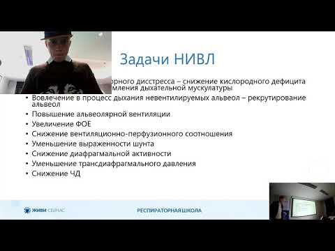 Видео: 1.3 Основные принципы неинвазивной вентиляции легких: аппарат НИВЛ, устройство. Масочный интерфейс