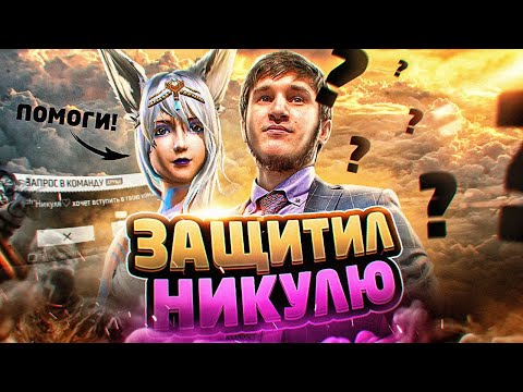 Видео: НИКУЛЮ ВЫЗВАЛИ НА БОЙ, А ПОТОМ ОНА....