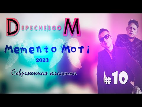 Видео: МЕЛОМАНия | Depeche Mode | № 10 | Memento Mori 2023 | Современная классика |Обзор,история