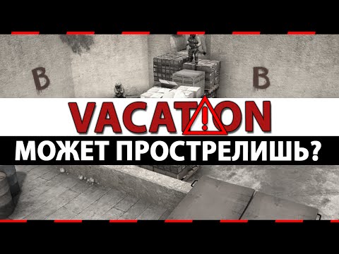 Видео: CS:GO Vacation | Может прострелишь? #5