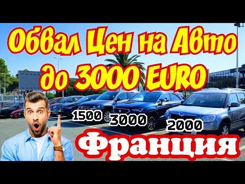 Видео: Обвал Цен на Авто до 3000 EURO !!! Франция !!! 🇫🇷🚘💰