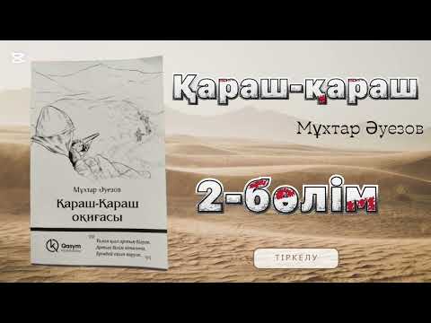 Видео: Қараш-Қараш оқиғасы [аудиокітап] Мұхтар Әуезов