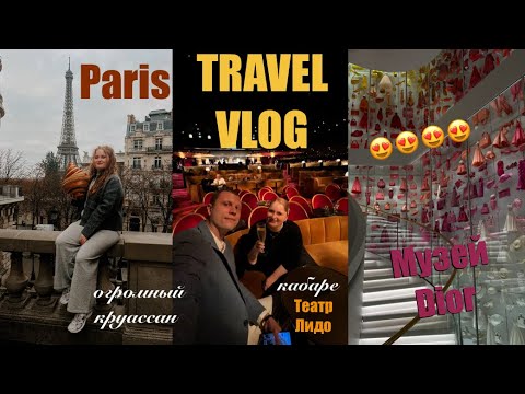 Видео: TRAVEL VLOG: Париж 2 часть🇫🇷