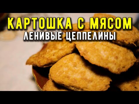 Видео: ДРАНИКИ с ФАРШЕМ на сковороде 👉 ленивые цеппелины по-литовски