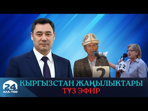 Видео: Кыргызстан жаңылыктары | Жумакайрык | Түз эфир