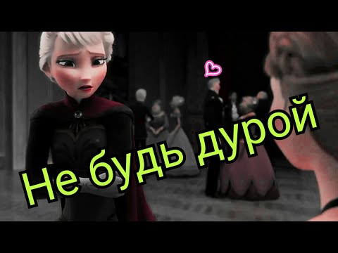 Видео: *Не будь дурой*/Анна,Эльза,Кристофф/Холодное серце/