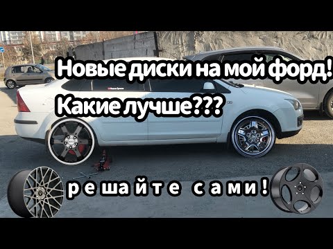Видео: Новые диски на Форд Фокус 2. Имеют ли вид?