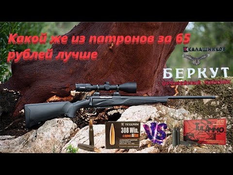 Видео: обзор бюджетных патронов в 308 калибре