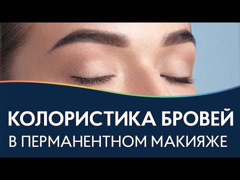 Видео: Как подобрать цвет пигмента? 🌺 Колористика бровей ПЕРМАНЕНТНЫЙ МАКИЯЖ